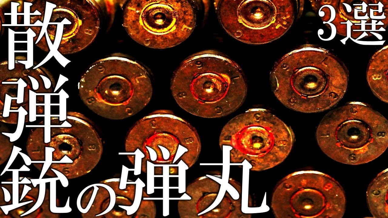 【ゆっくり解説兵器】散弾銃の弾3選解説【歴史】【実銃】【雑学】