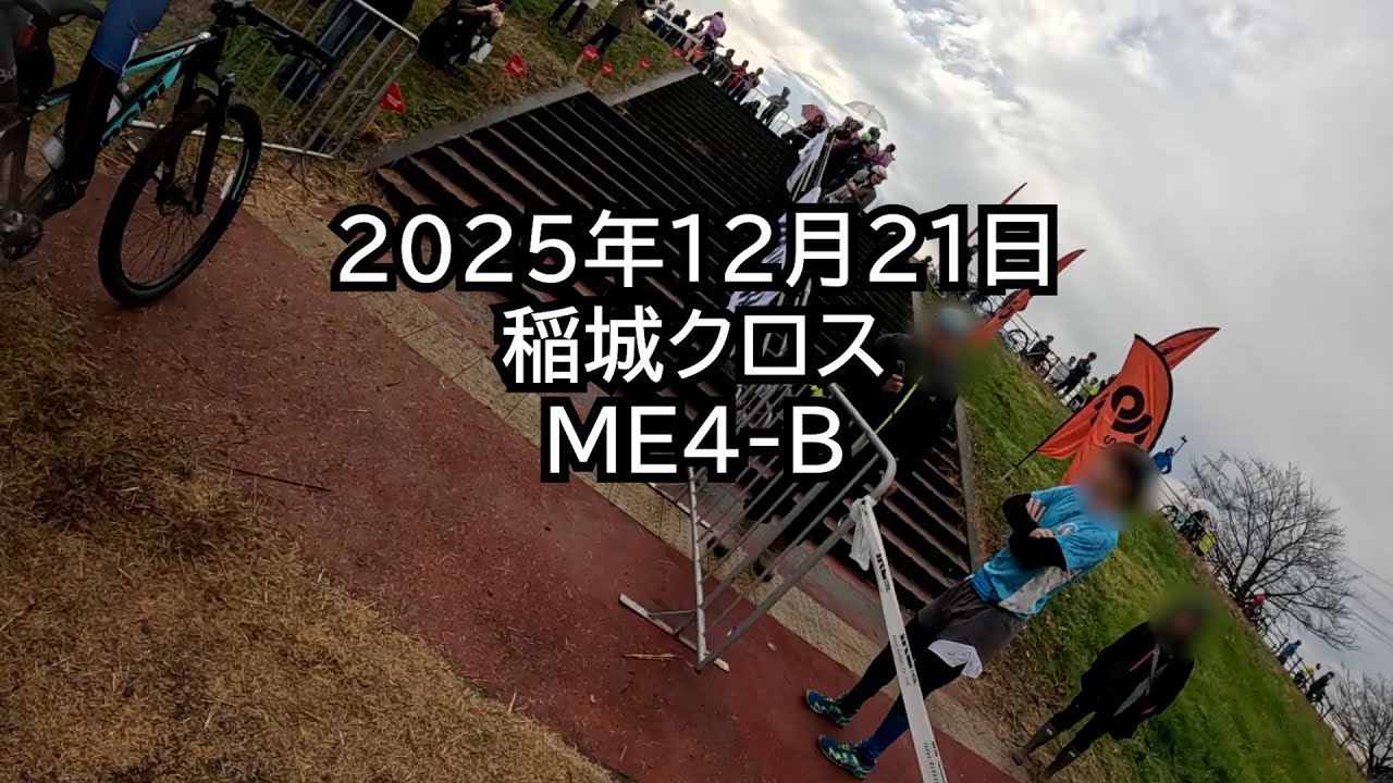20251221稲城クロスME4-B