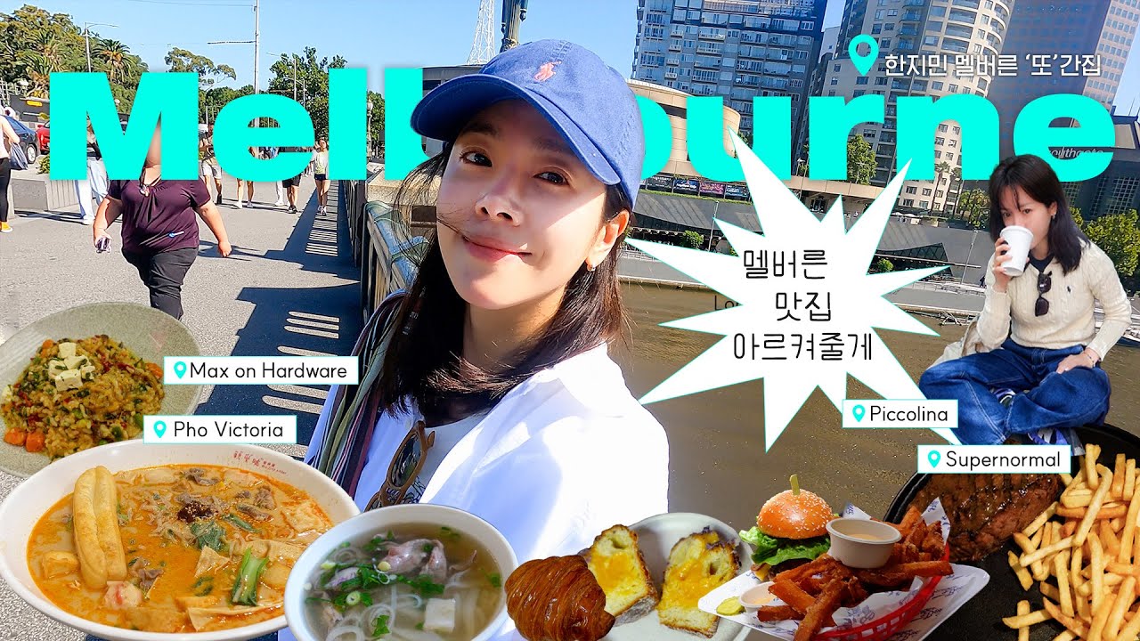 (SUB)[VLOG] 에잇 기분이다!! 지민이 엄선한 호주 멜버른 맛집 리스트 대공개!!!!!🎁(feat. 빅토리아 주립 미술관, 사우스멜버른마켓, 룬 크루아상 )ㅣ지민로그 #6