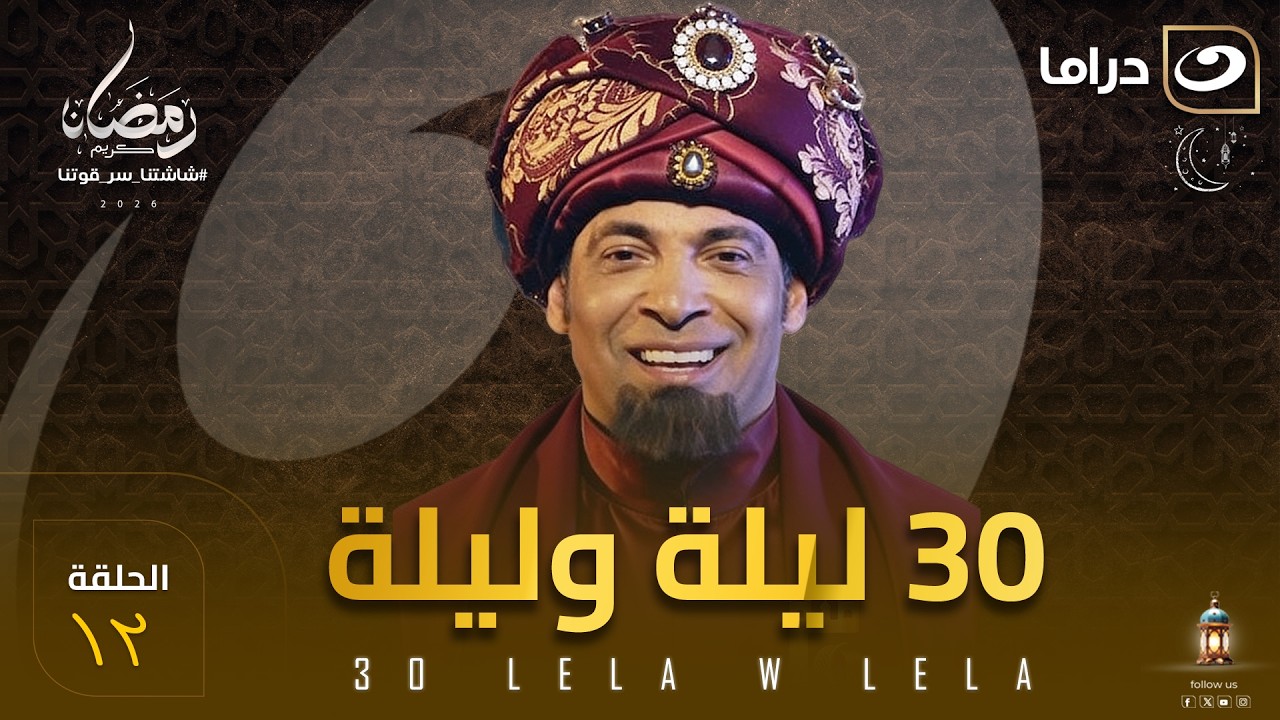 مسلسل 30 ليلة وليلة الحلقة 12 كاملة HD | رمضان 2026