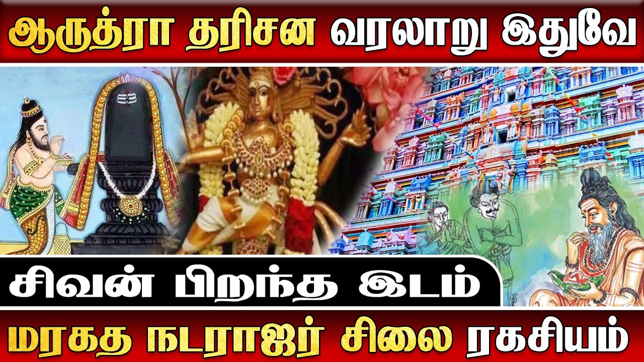 ஆருத்ரா நாளில் இந்த நைவேத்தியம் படைத்தால் | மரகத நடராஜர் ரகசியம் | S7 DIVINE |#shivan #natarajar