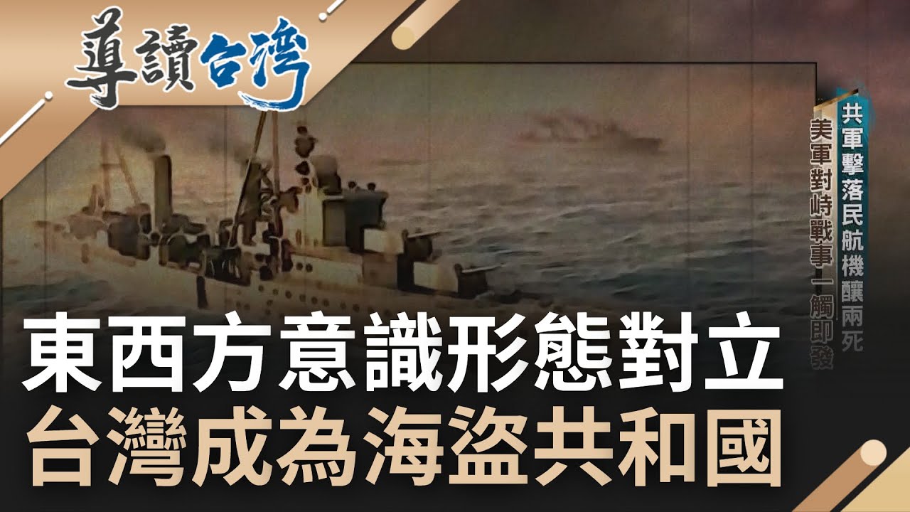 歷史中的教訓！台灣捲入亞洲戰事浪潮 美帝主義背後指使只為
