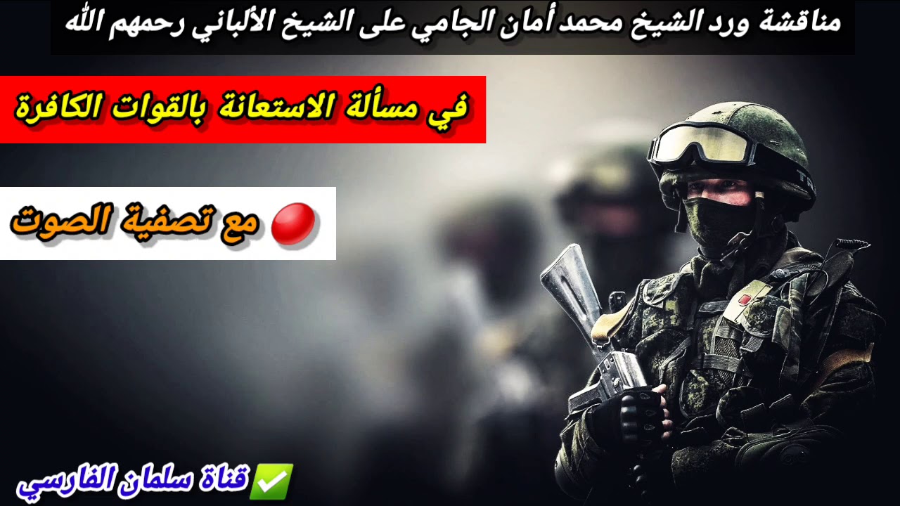 مناقشة ورد الشيخ الجامي على الشيخ الألباني في غاية الأدب في مسألة الإستعانة بالكفار مع تصفية الصوت 💯