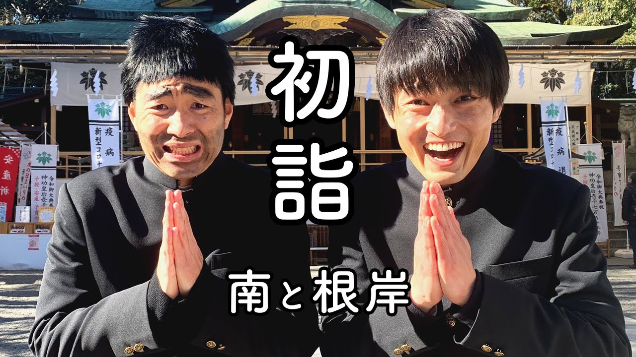 初詣に行ってきました【南と根岸】