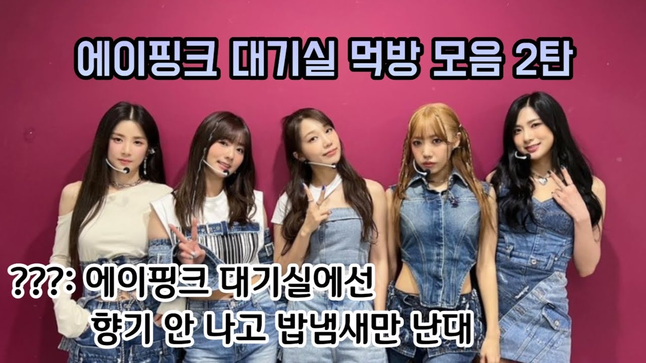 에이핑크 대기실 먹방 모음 2탄