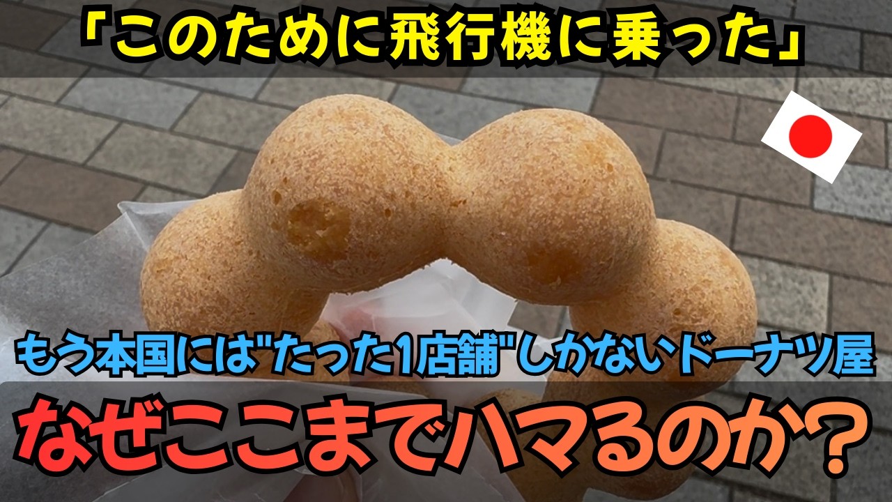 「ドーナツを食べるためだけに飛行機に乗ったの」本国は