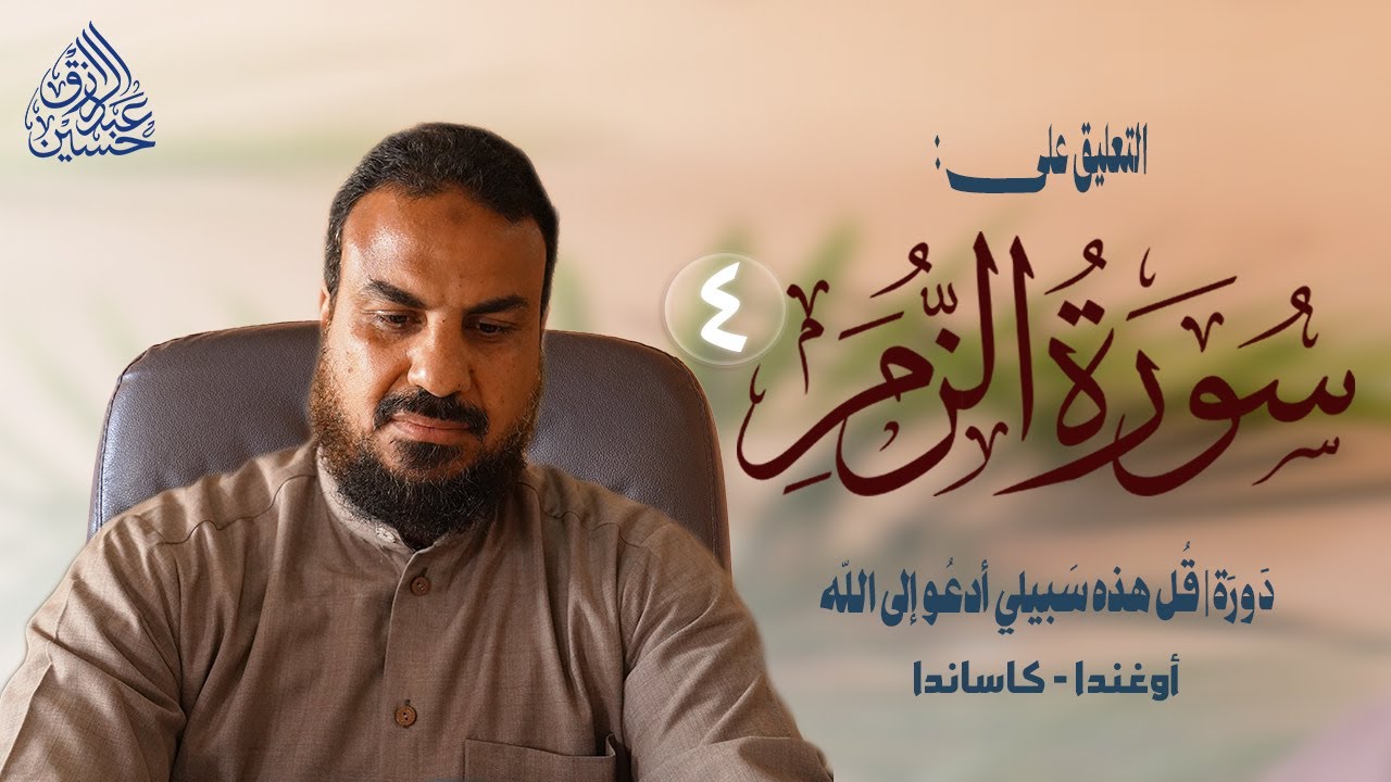 دورة | قل هذه سبيلي أدعو إلى الله | سورة الزمر (٤) الأخير