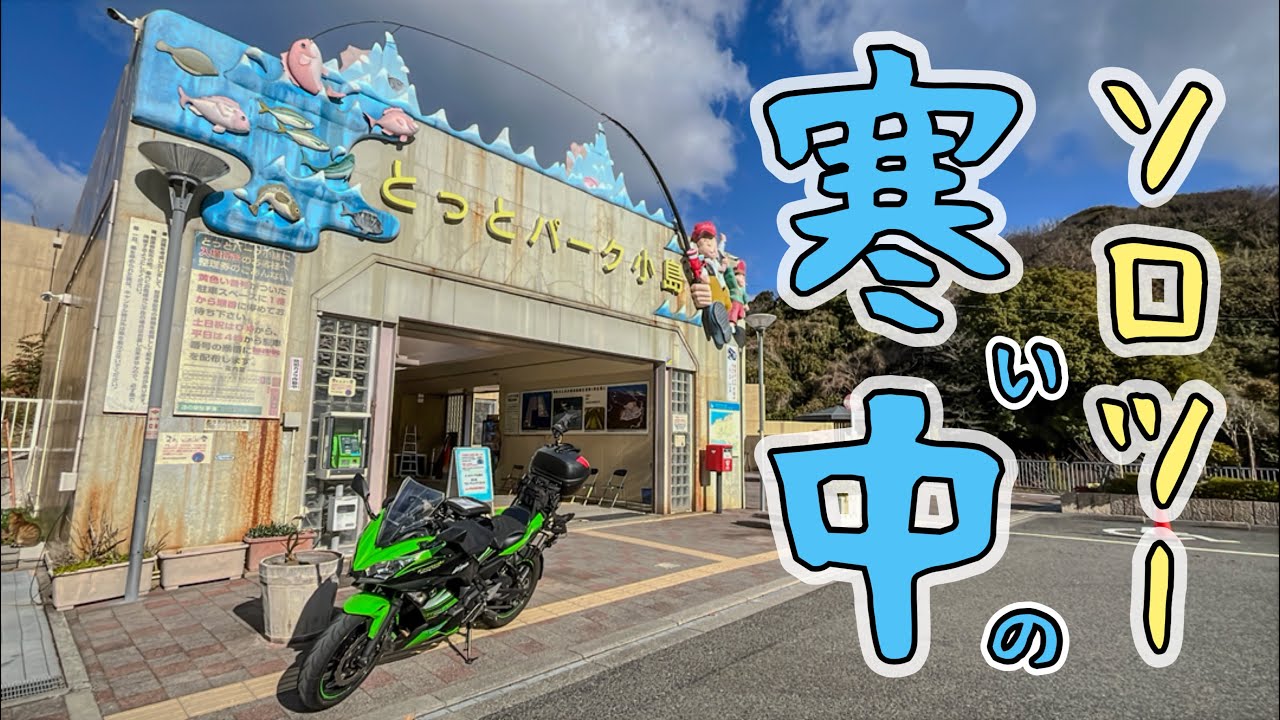 【極寒】大阪から紀北へ  l  寒中ソロツー