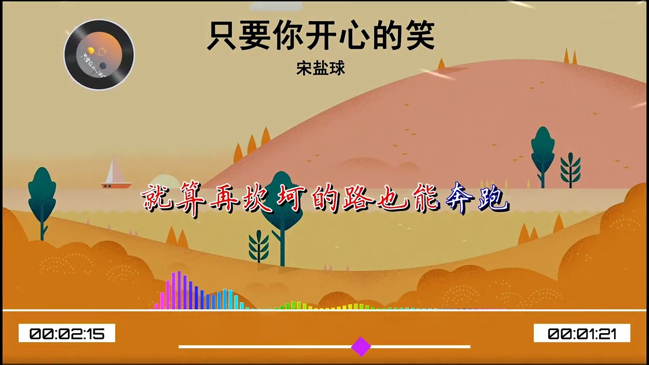 2024華語網絡流行音樂 ||《只要你開心的笑》|| 宋鹽球 || 動態歌詞