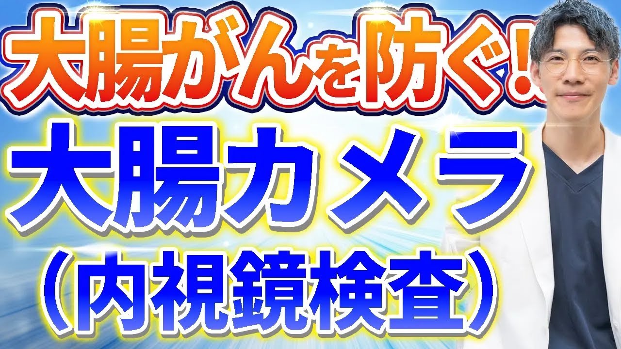 大腸がんを防ぐために絶対必要な大腸内視鏡大腸カメラ検査について