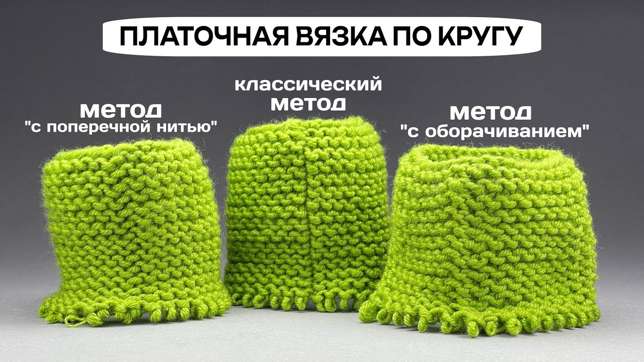 Как вязать ПЛАТОЧНУЮ вязку по кругу! 3 метода: КЛАССИЧЕСКИЙ, 
