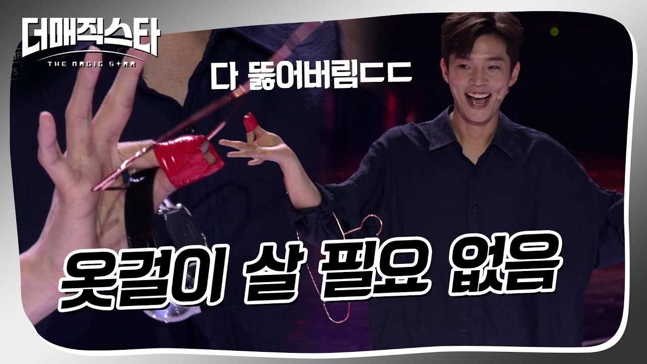 [더매직스타 1vs1vs1 액트] 고장난 거 아니야?!! 손가락으로 다 뚫어버림ㄷㄷ  #더매직스타