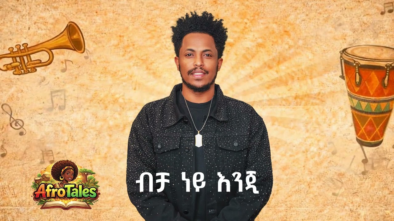 አዲስ ለገሰ - ብቻ ነይ እንጂ - ADDIS LEGESE BICHA NEY ENJI NEW ETIOPIAN AI COVER MUSIC 2026 #viral #trending