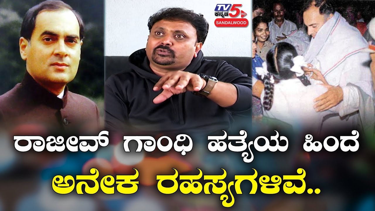 There Are Many Secrets Behind the Assassination of Rajiv Gandhi - AMR Ramesh | TV5 Sandalwood