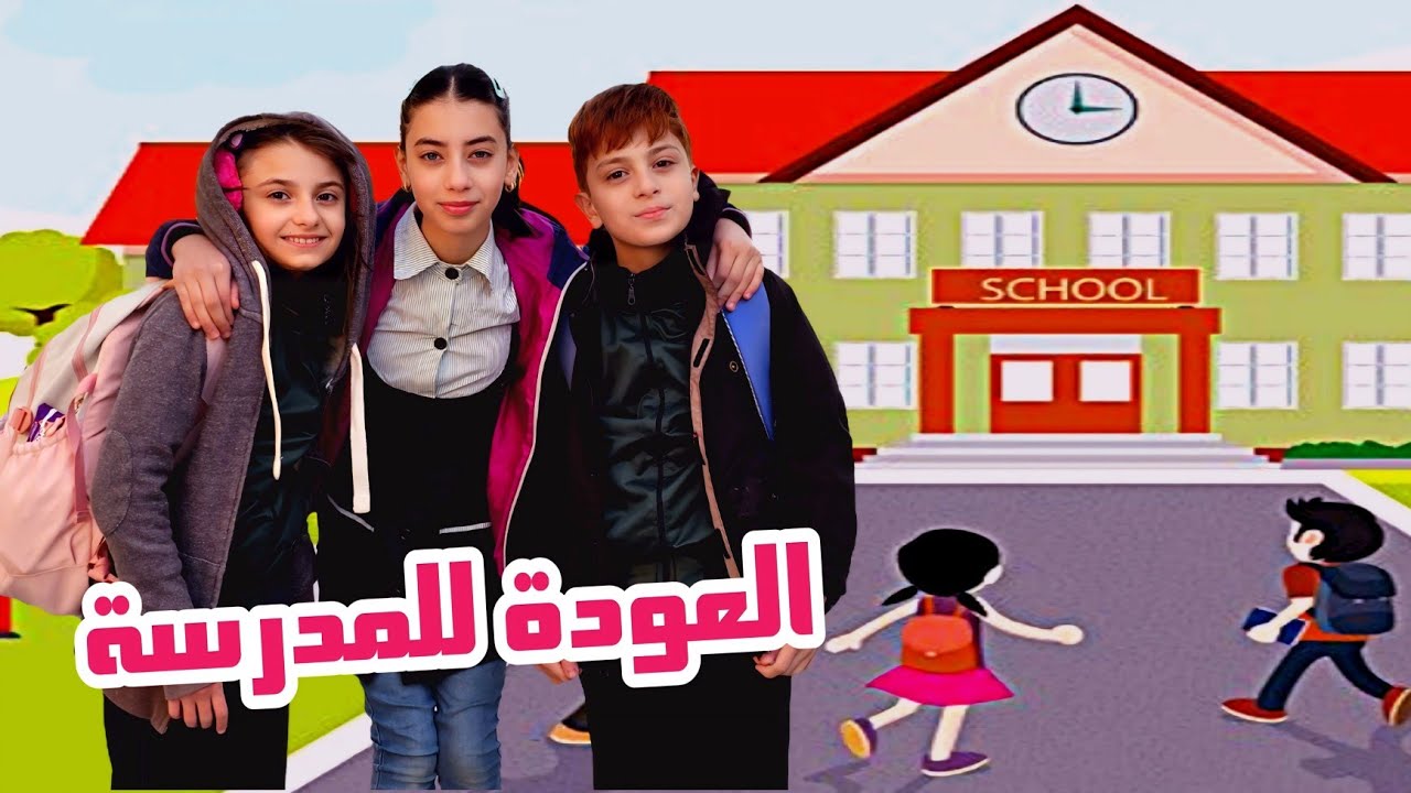 رجعنا للمدرسة 😍🎉 أول يوم مدرسة خالو وصلنا ب سيارته 😎