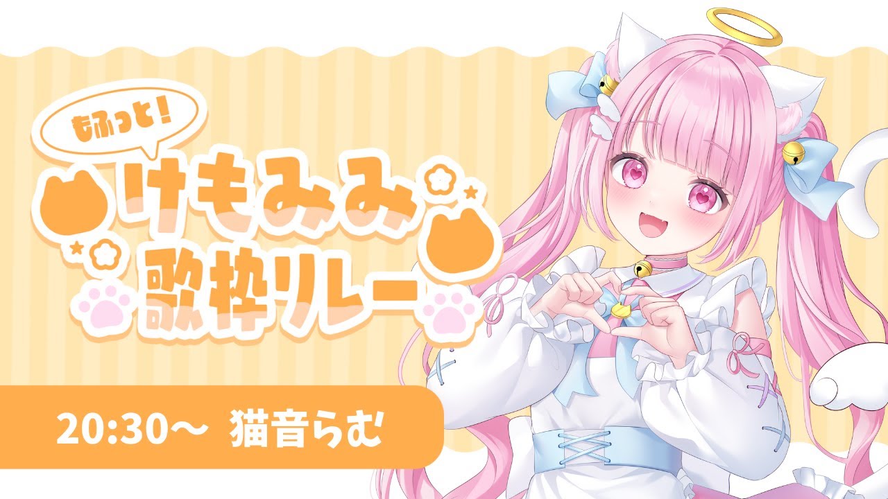 【#歌枠】アニマルソング多め！猫天使のもふもふ歌枠🐈【#karaoke  #猫音らむ #もふっとけもみみ歌枠リレー】