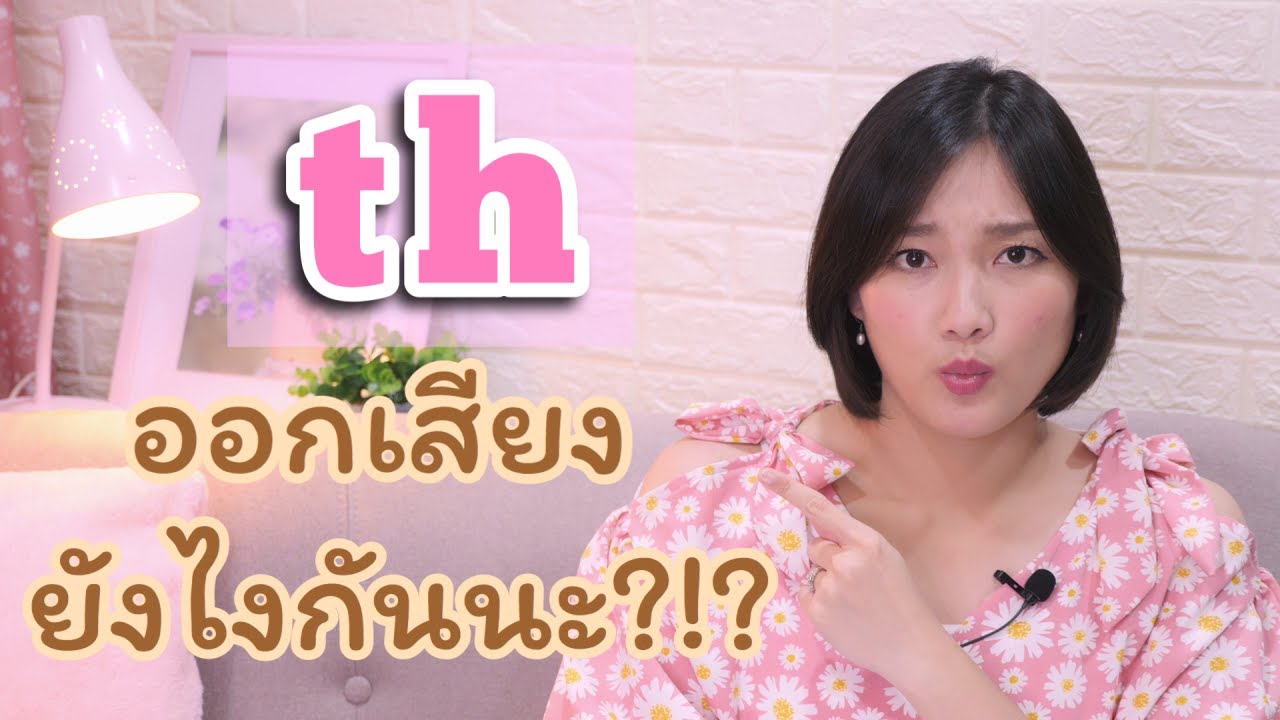 th ออกเสียงยังไงกันนะ?!?