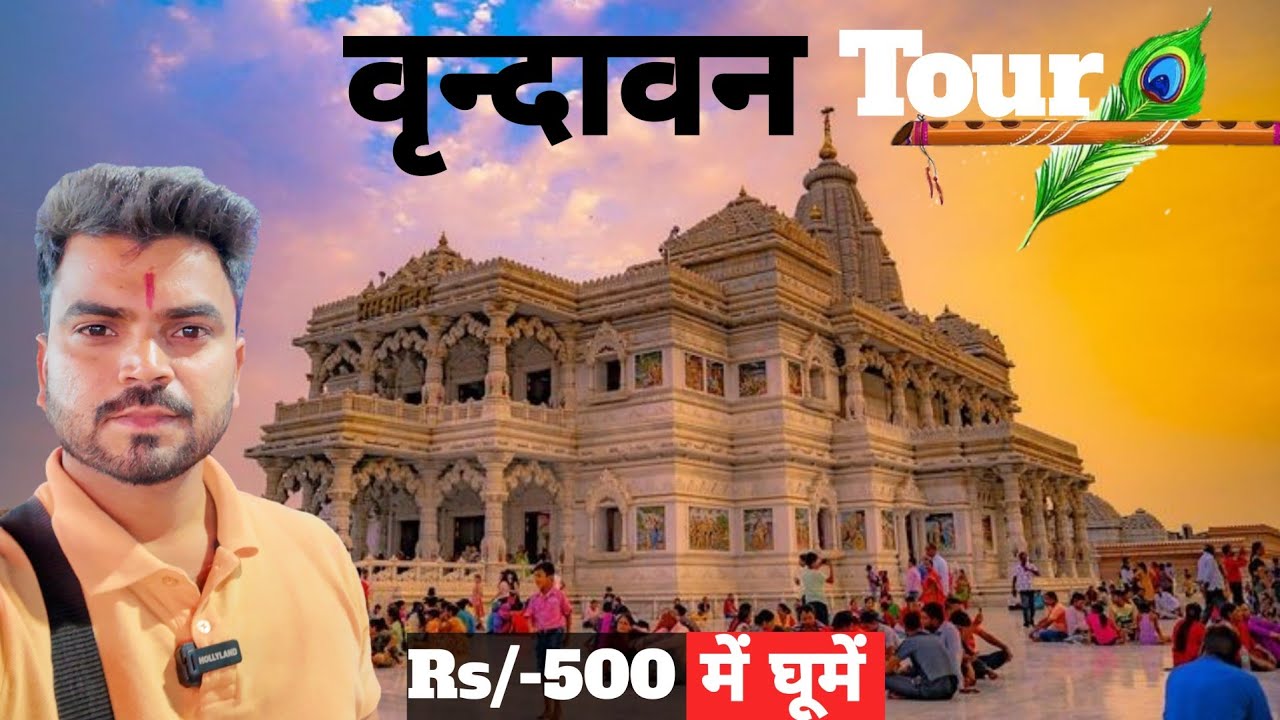 Vrindavan Budget Tour | Vrindavan Tourist Place | Mathura Vrindavan | Mathura Vrindavan Tour |