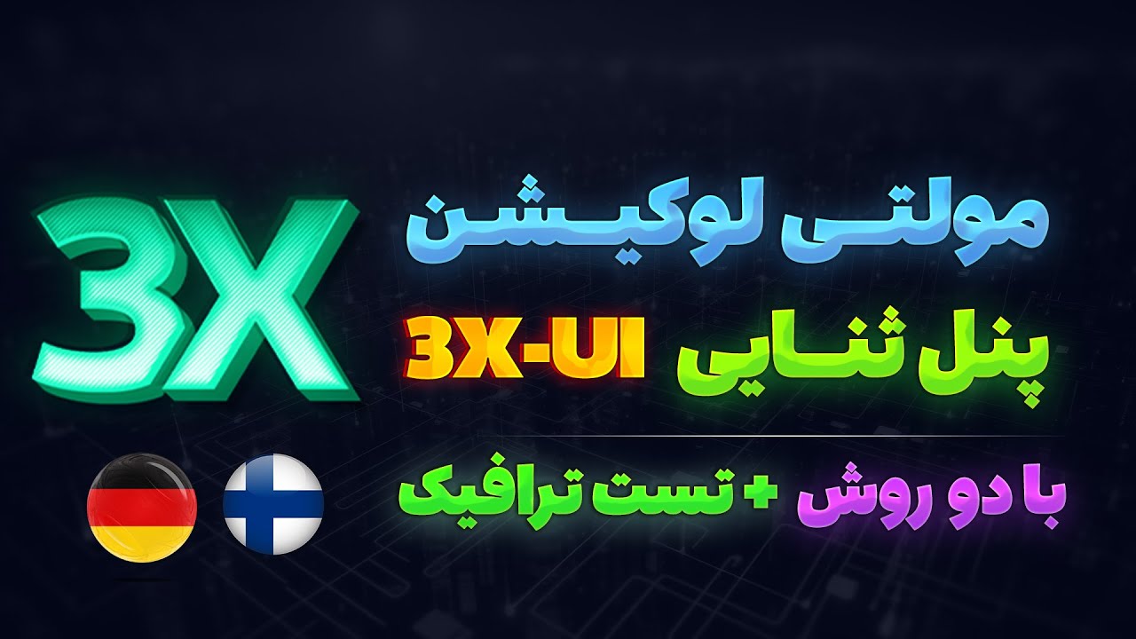 آموزش مولتی لوکیشن پنل سنایی 3xui با دو روش تست شده