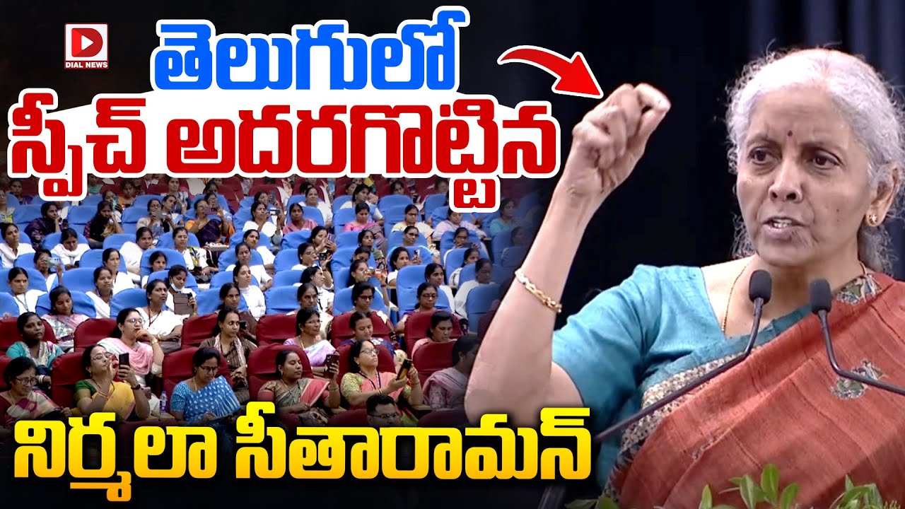 తెలుగు లో స్పీచ్ అదరగొట్టిన నిర్మలా సీతారామన్ | Nirmala Sitharaman's Mass speech in Telugu | Dial