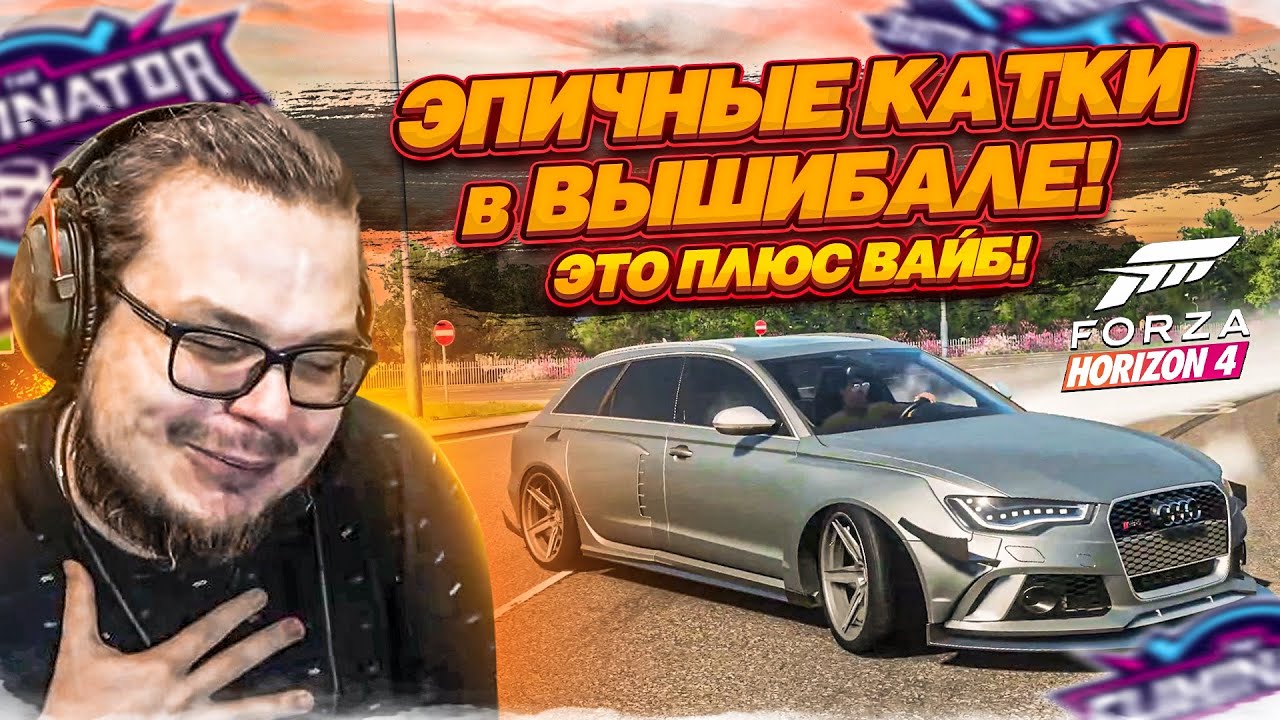 ЭПИЧНЫЕ КАТКИ в ВЫШИБАЛЕ! ЭТО ПЛЮС ВАЙБ! СТАРАЯ-ДОБРАЯ FORZA HORIZON 4!