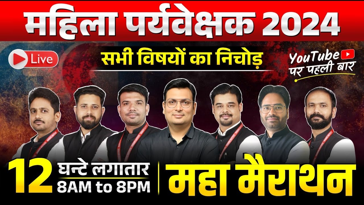 MP Mahila Paryavekshak 2024 | 12 घंटे महामैराथन | MP Mahila Supervisor All Subjects Marathon Class