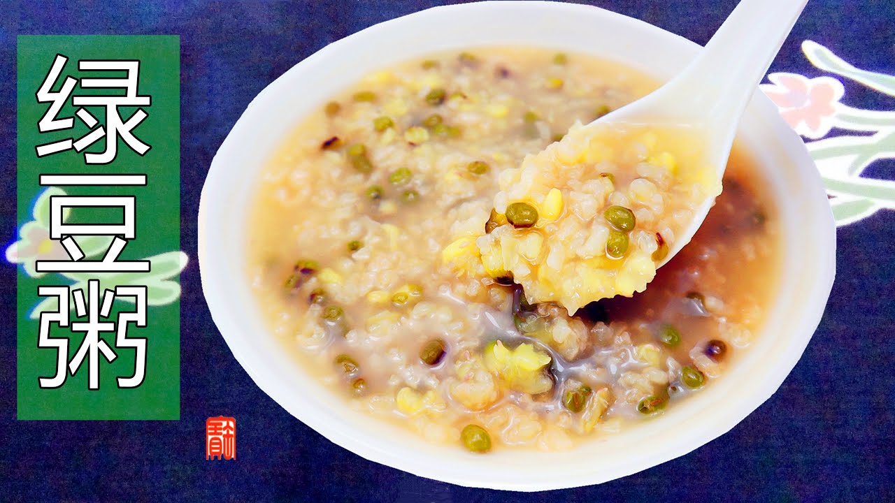 绿豆粥/绿豆稀饭【CC字幕】，煮粥时加入二样东西，好处多多，天天喝都不腻，清热解毒消暑又去火，喝了很舒服。Homemade Mung Bean Congee Recipe  ▏佳寶媽日誌