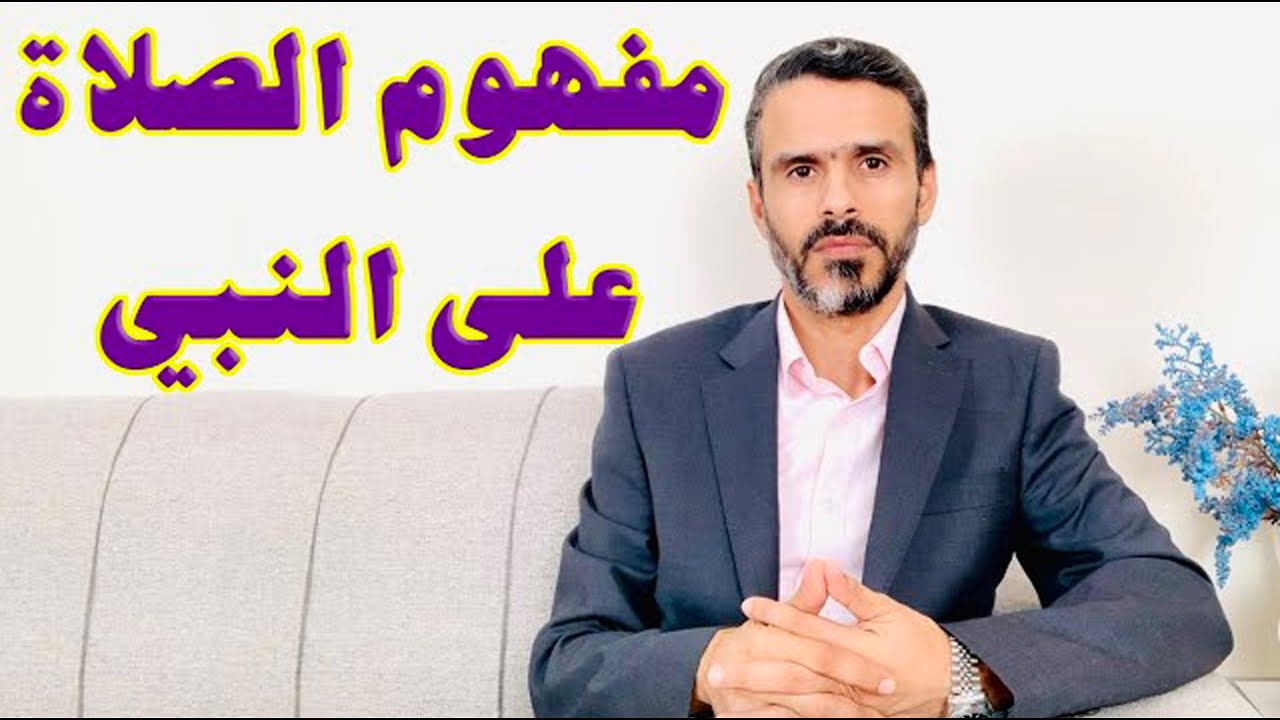 مفهوم الصلاة على النبي 