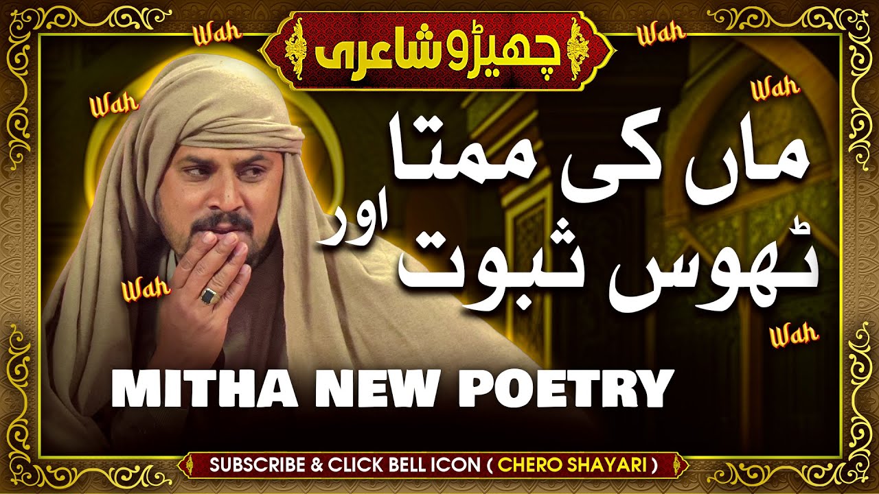 Mithapuria Funny Poetry - Maa Ki Mamta or Thos Saboot | Sajjad Jani Team Mushaira - Shero Shairi
