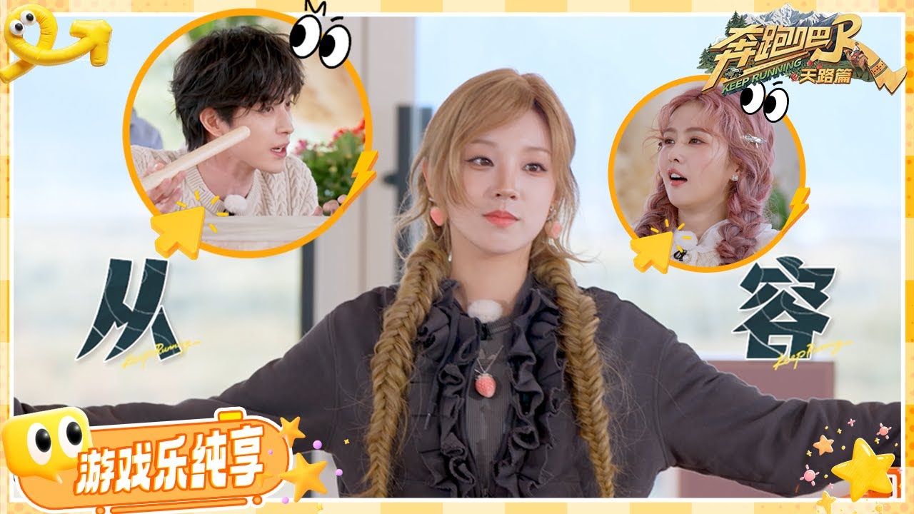 【节奏卡点敲鼓🥁】宋雨琦节奏大师上线 两次挑战都精准卡点！敖瑞鹏节拍数着数着就数过头了🤣 | 奔跑吧天路篇 EP1 游戏纯享 20251123