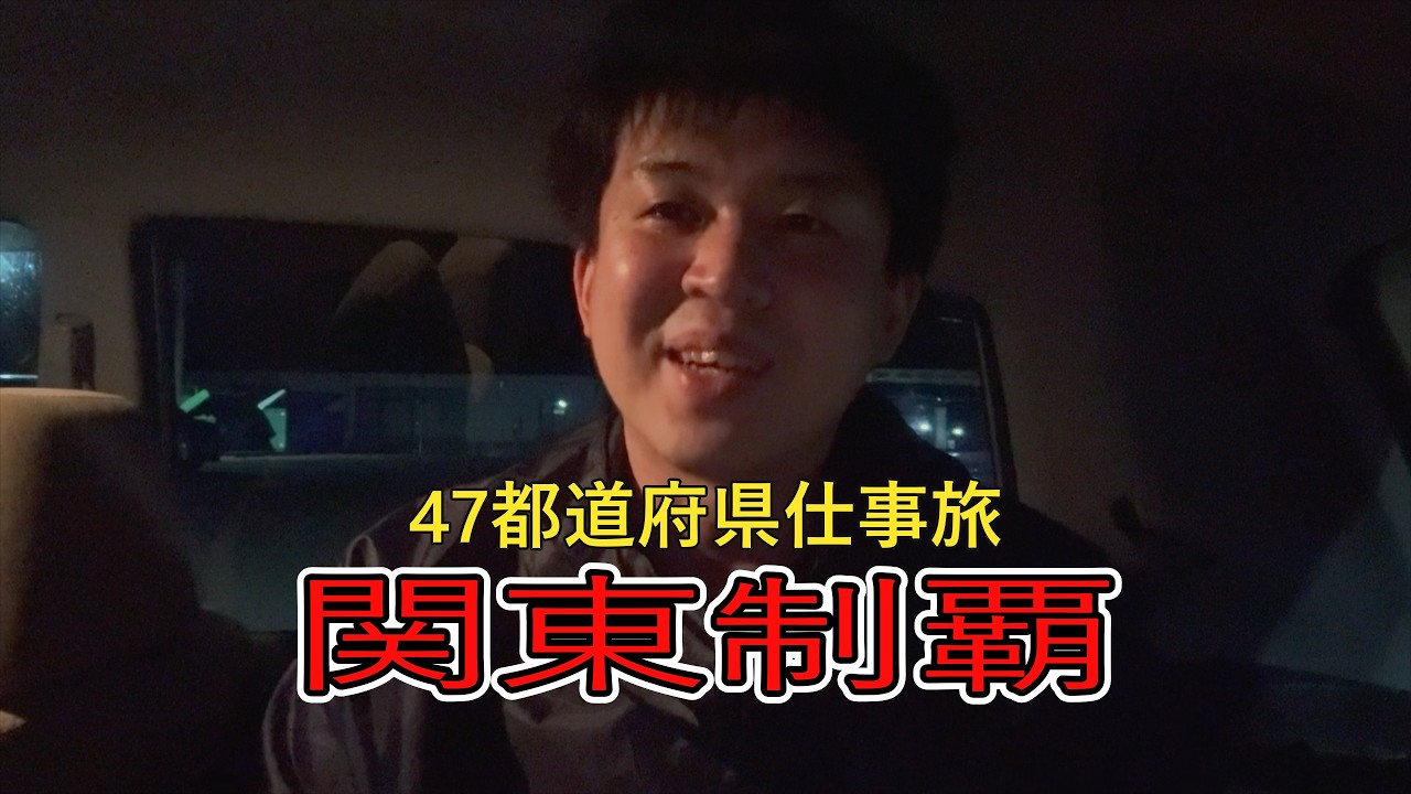 ４７都道府県仕事旅/関東制覇！！