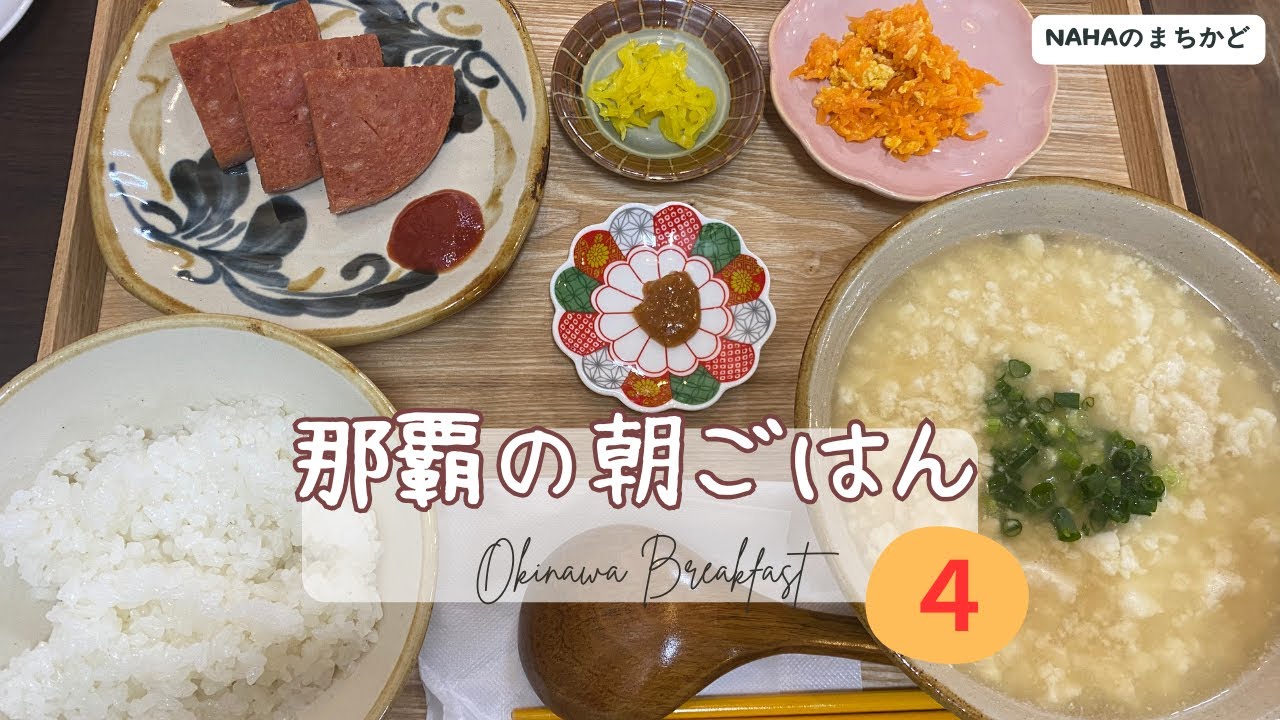 【沖縄の朝食 🇯🇵 第４弾 】【２店舗】お味噌汁専門店の那覇の朝食屋さん！｜[ Eng ]
