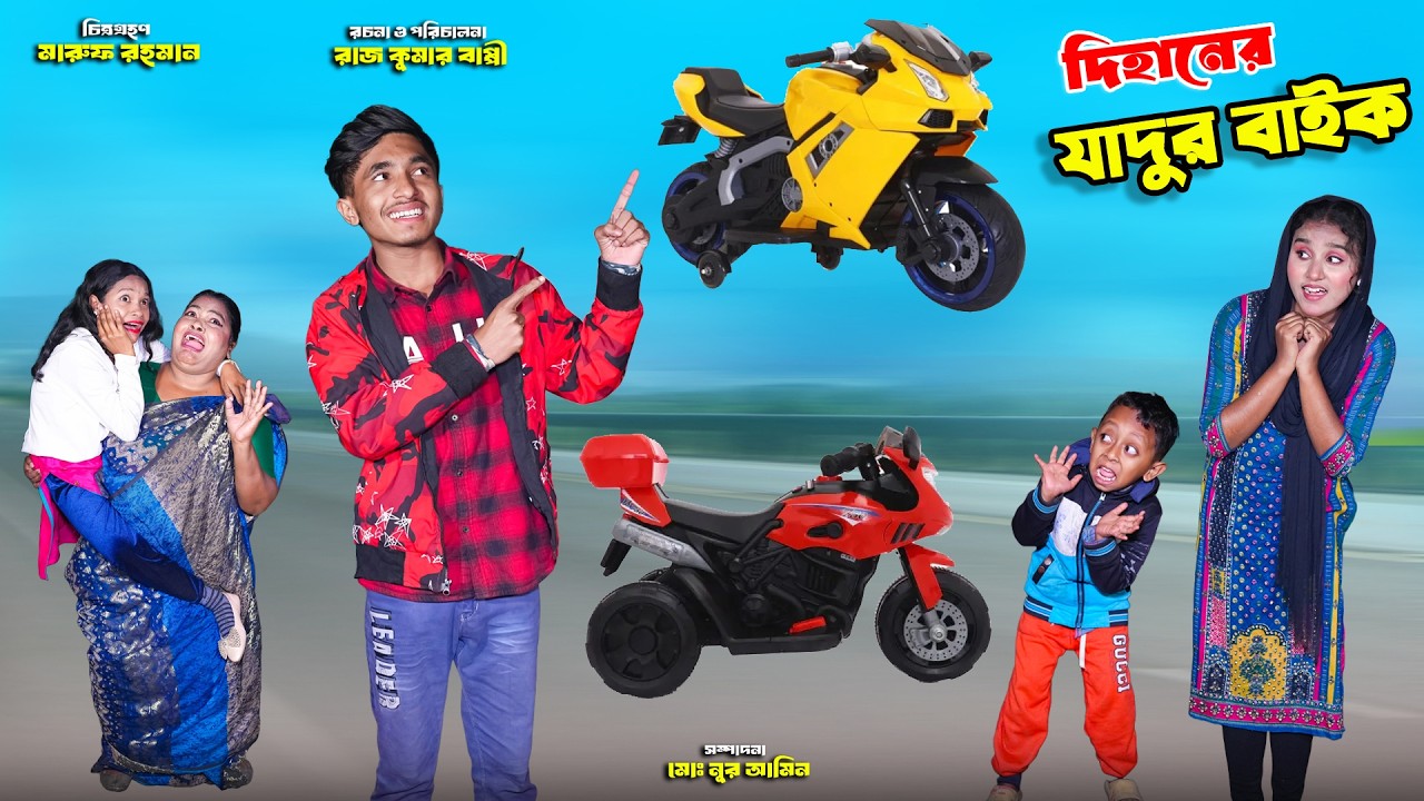 দিহানের যাদুর বাইক | dihaner jadur bike | dihaner natok | bengali fairy tales | bihar | sofik |