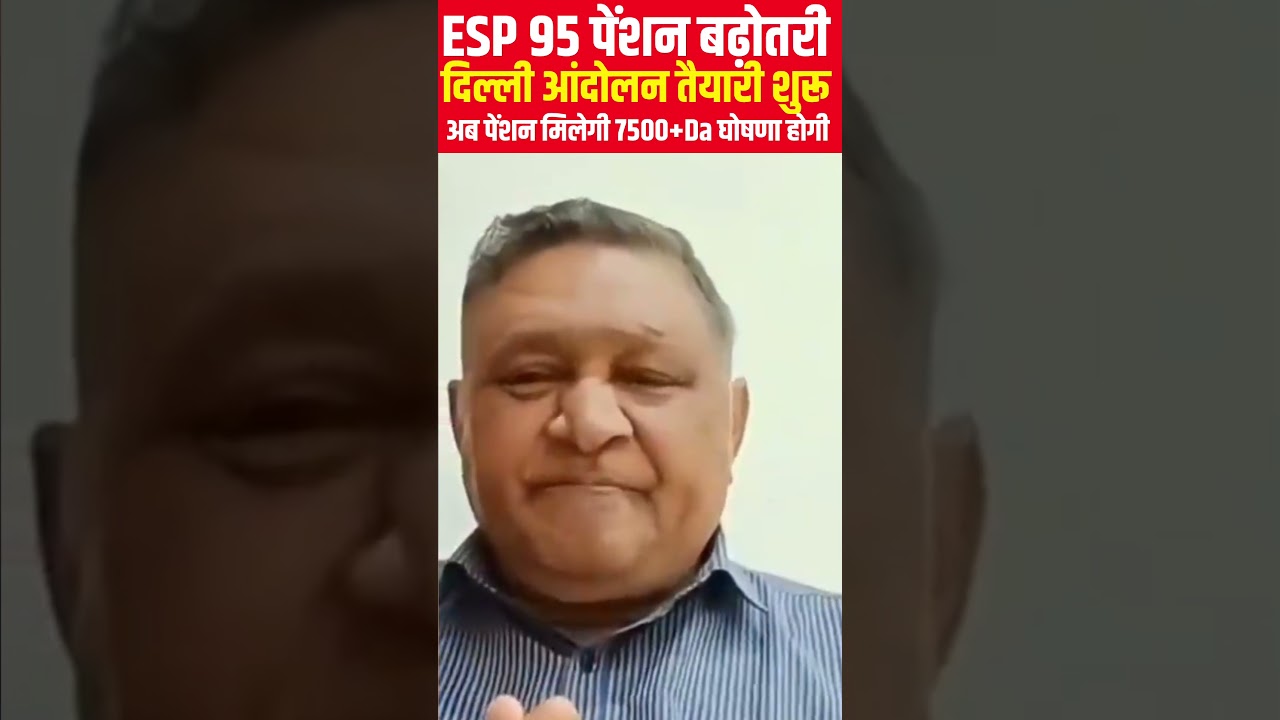 EPS Pension Update Today | EPS 95 Latest News | EPS 95 Scheme