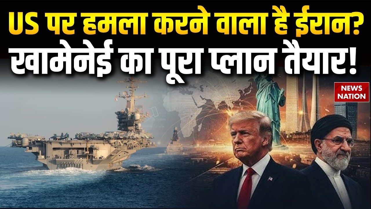Iran US Conflict America पर हमला करने वाला है ईरान? Khamenei का पूरा प्लान तैयार! Trump | Netanyahu