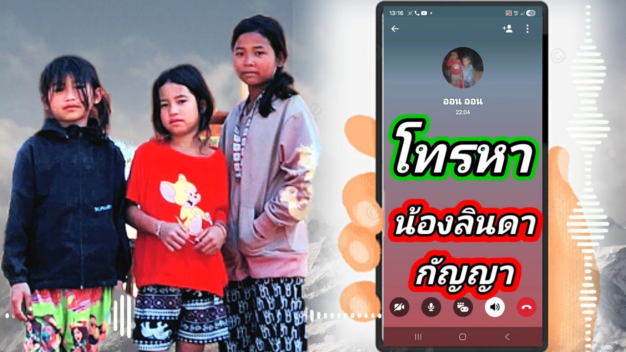 น้องลินดากัญญาโทรหาบ่าวน้อย​