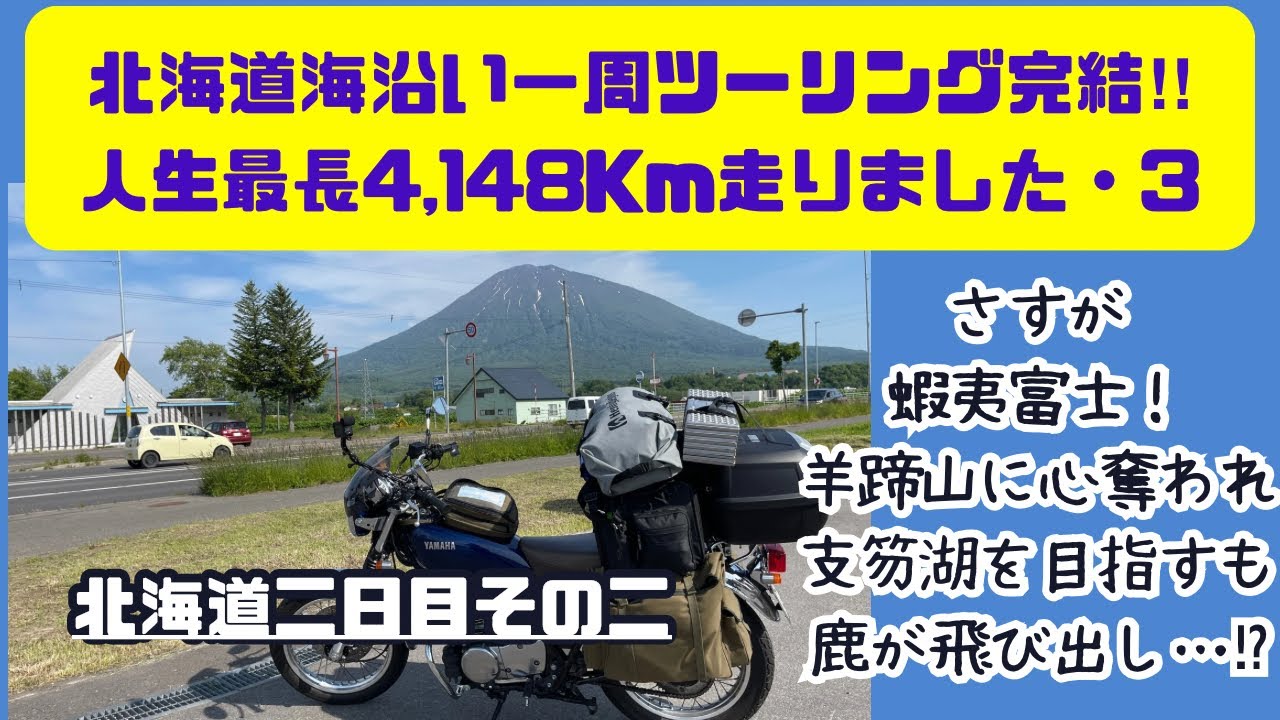 北海道海沿い一周【3】羊蹄山は「富士」が付くのも納得のシルエット！麓のふきだし公園も癒しスポット確定です。支笏湖のビッグさにも驚きました。山に湖にと満足の一日。鹿の飛び出しは、「しか」たない…？？
