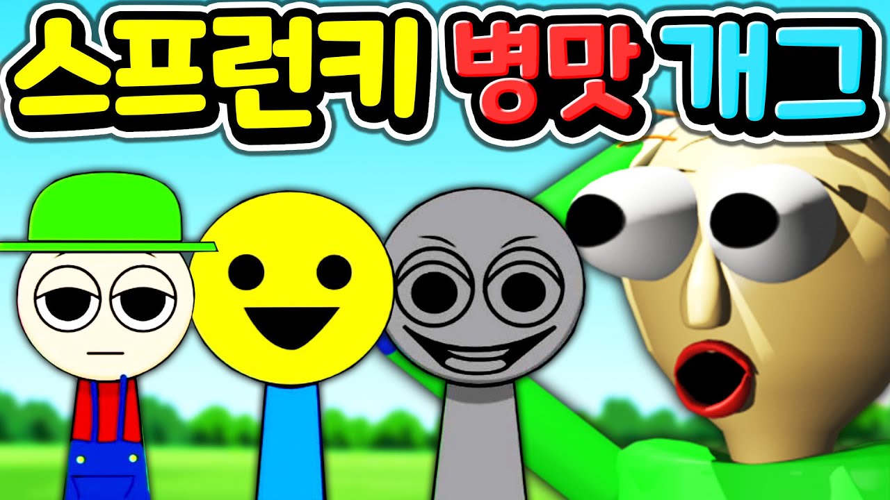 스프런키 병맛 개그 모드 [아려랑]