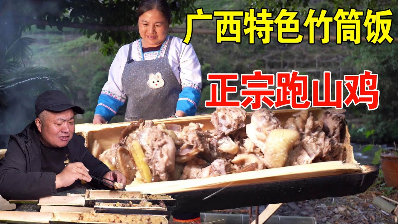 广西金竹壮寨，特色竹筒鸡158元一份，正宗跑山鸡，新鲜竹子柴火烧【唐哥美食】