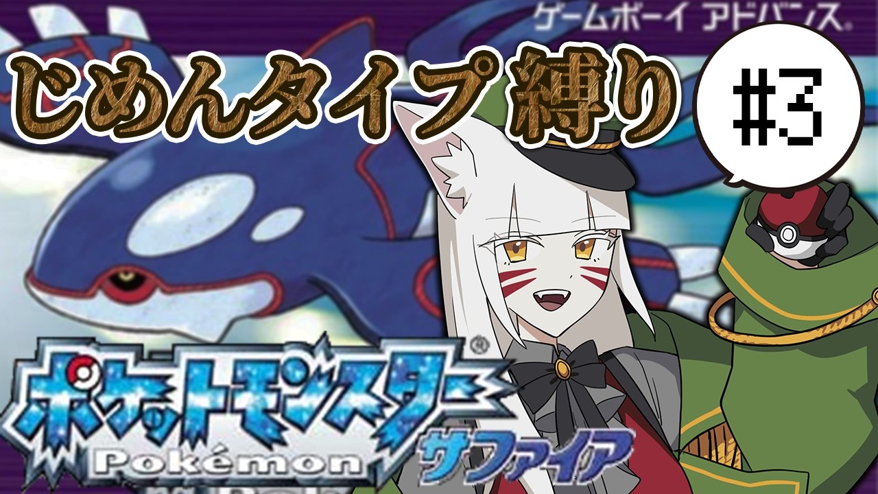 【ポケモンサファイア】じめんタイプ縛りで殿堂入りを目指す実況【辰石こまり】