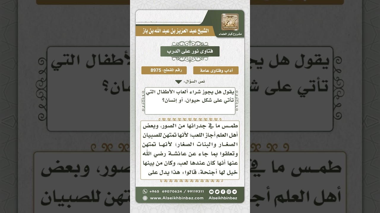 8975 - حكم شراء ألعاب الأطفال التي تكون على شكل حيوان أو إنسان -  نور على الدرب