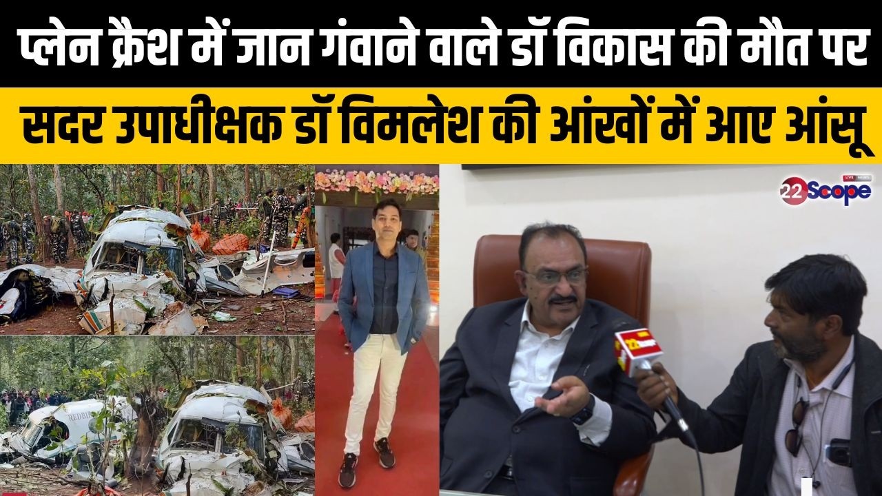 प्लेन क्रैश में जान गंवाने वाले डॉ विकास की मौत पर सदर उपाधीक्षक डॉ विमलेश की आंखों में आए आंसू