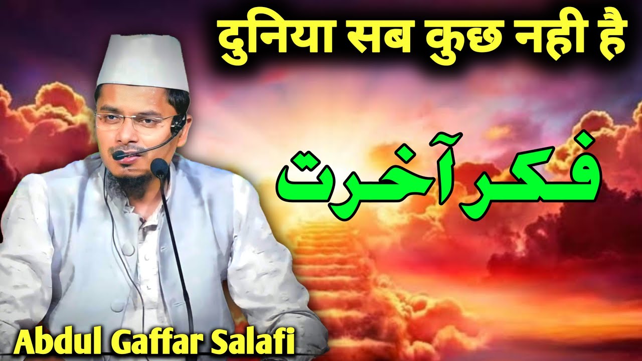 Maulana Abdul Ghaffar Salafi فکر آخرت ! Duniya Sab kuch nahi Hai