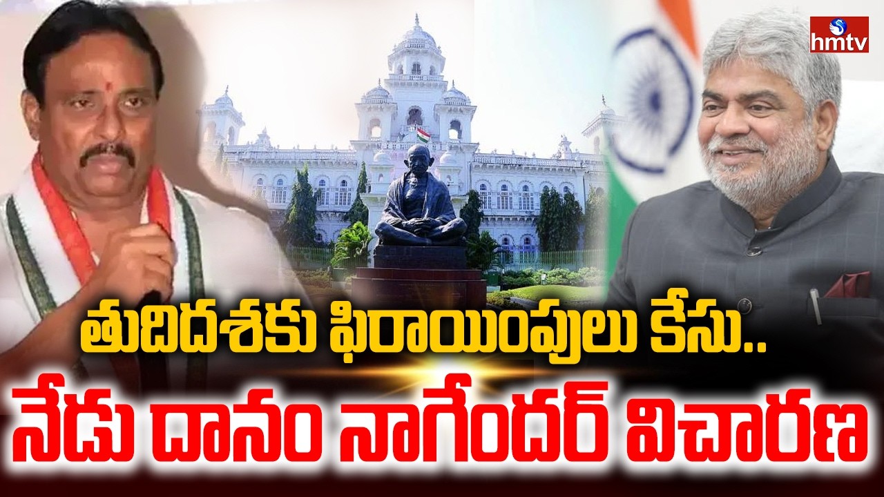 తుదిదశకు ఫిరాయింపులు కేసు.. నేడు దానం నాగేందర్ విచారణ | Hearing on Danam Nagender Petition | hmtv