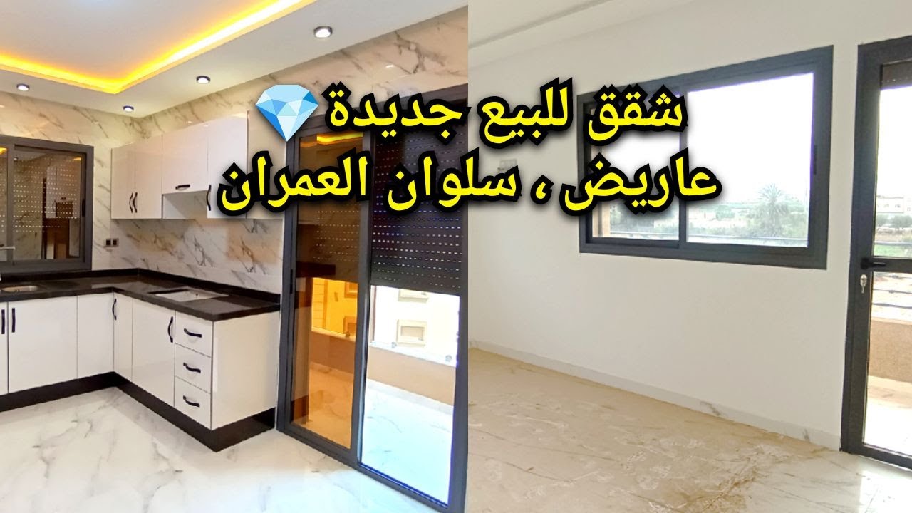شقق جديدة للبيع💎حي عريض ،آلعمران سلوان... #appartement #nador