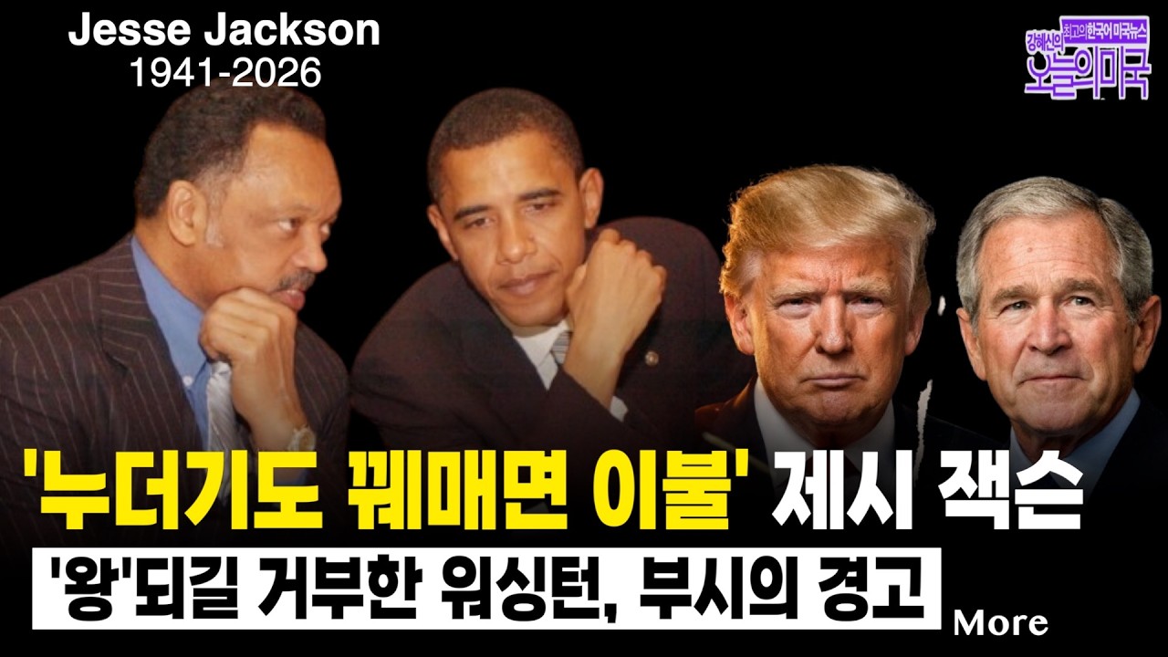 🔴  LIVE 2/17(화 LA) ➡  '누더기 이불 '민권운동의 기수 제시 잭슨 별세 | 부시의 조용한 경고 | 엡스타인 파장 확산 ...