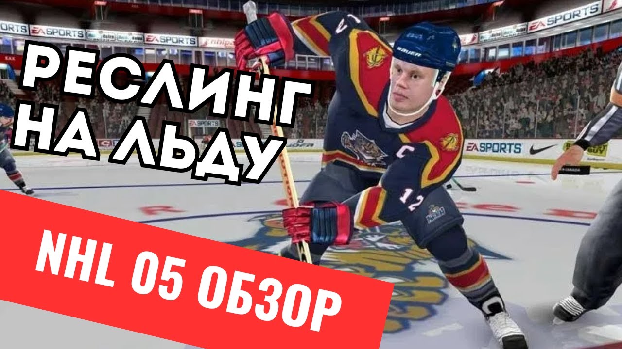 КАКОЙ БЫЛА NHL 05