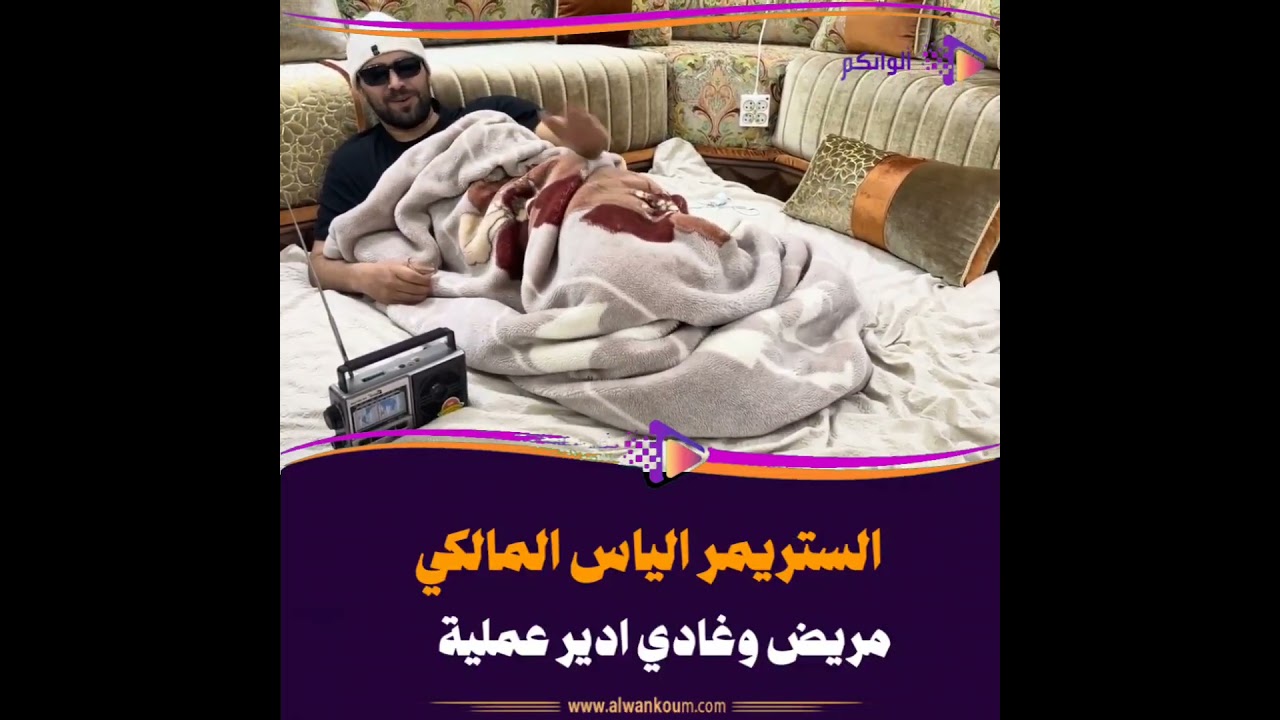 الستريمر الياس المالكي مريض وغادي ادير عملية