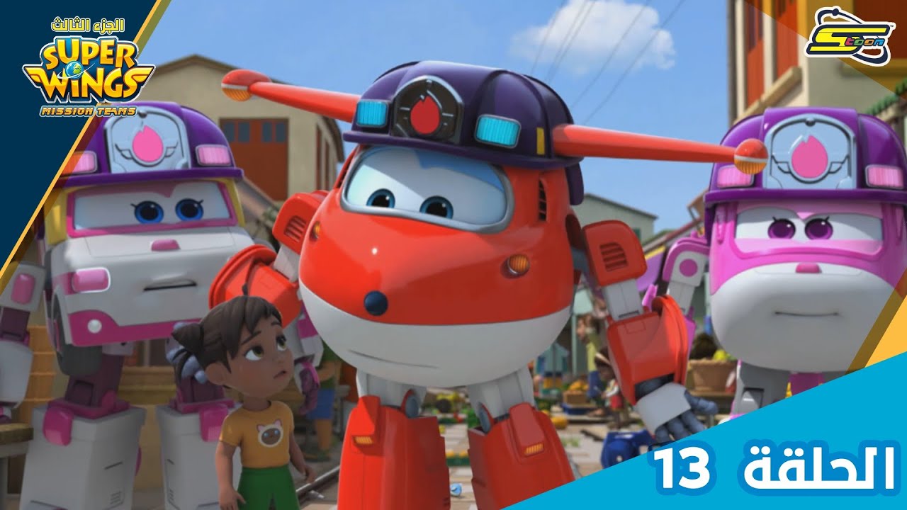 سوبر وينغز الجزء 3 الحلقة 13 | سبيستون - Super Wings Season 3 Ep 13 | Spacetoon