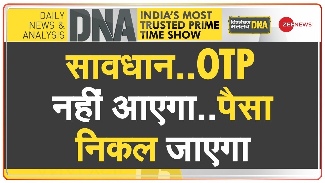 DNA : ब्लैंक कॉल आई और बैंक अकाउंट से उड़ गए 48 लाख रूपये| The Biggest Fraud In Delhi | Hindi